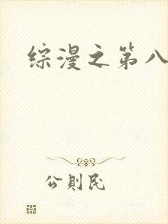 综漫之第八宗罪