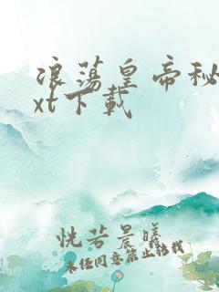 浪荡皇帝秘史txt下载