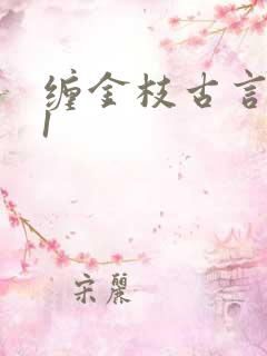 缠金枝古言1v1