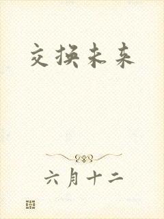 交换未来