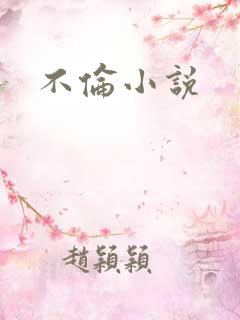 不伦小说