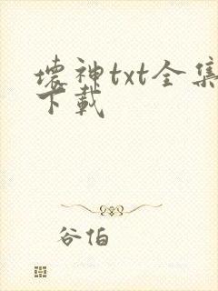 坏神txt全集下载