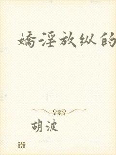 娇淫放纵的青春