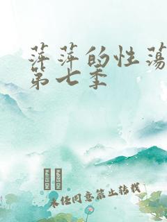 萍萍的性荡生活第七季