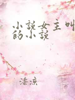 小说女主叫洛蓝的小说