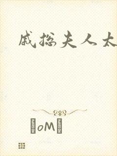 戚总夫人太迷人