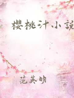 樱桃汁小说