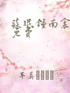苏眠钟南衾全文免费