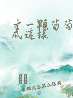 才一颗葡萄就疼成这样