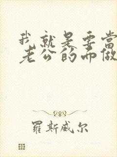 我就是要当着你老公的面做你