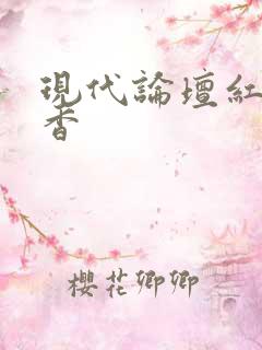 现代论坛红袖添香