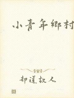 小青年乡村猎艳