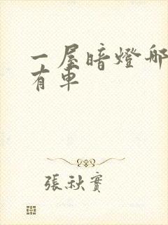 一屋暗灯哪一集有车