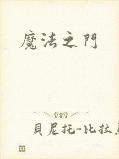 魔法之门