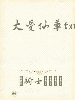 大爱仙尊txt