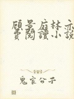 顾景庭林亦可免费阅读小说