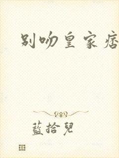 别吻皇家痞公主