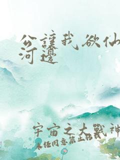 公让我欲仙欲死河边