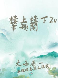 楼上楼下2v2笔趣阁