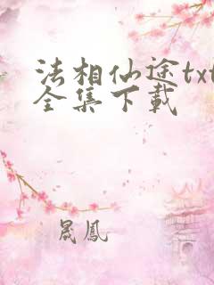 法相仙途txt全集下载