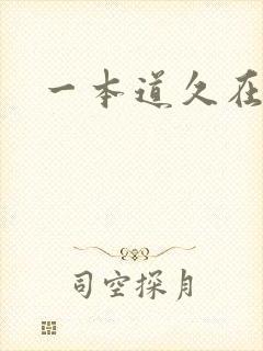 一本道久在道