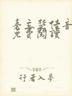 秦立楚佳音全文免费阅读