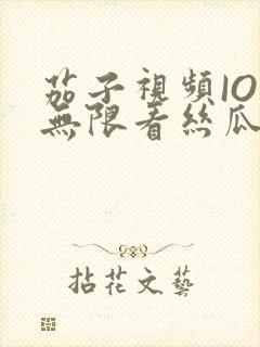 茄子视频IOS无限看丝瓜IOS视频免费下载安装