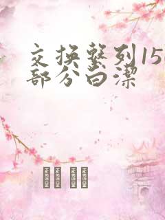 交换系列150部分白洁