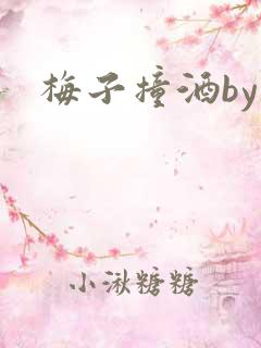 梅子撞酒by八