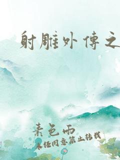 射雕外传之黄蓉