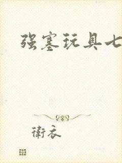 强塞玩具七小时