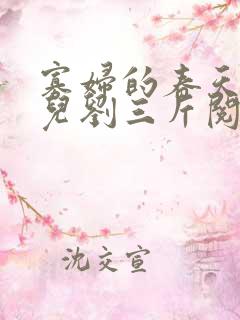 寡妇的春天白花儿刘三斤阅读