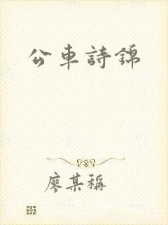 公车诗锦