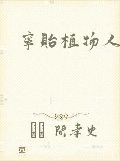 宁贻植物人小说