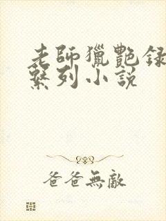 老师猎艳录肉欲系列小说