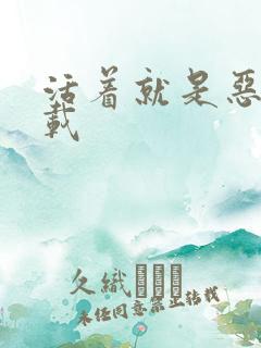 活着就是恶心下载