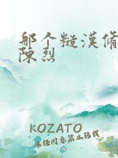 那个糙汉修车工陈烈