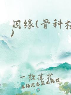 因缘(骨科校园)