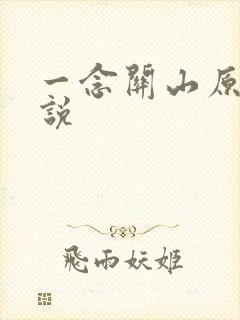 一念关山原著小说