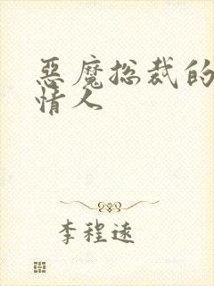 恶魔总裁的御用情人