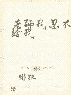 老师我忍不了了给我