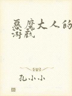 恶魔大人的夺爱游戏