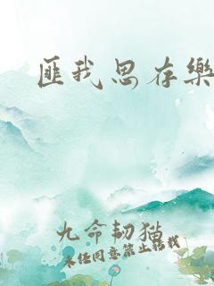 匪我思存乐俊凯