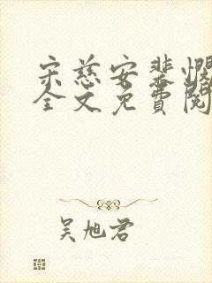 宋慈安裴悯小说全文免费阅读