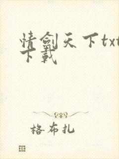 情剑天下txt下载