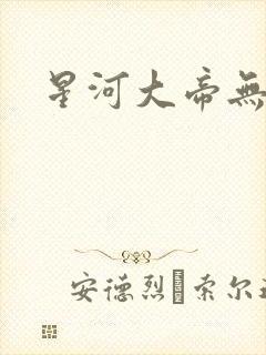 星河大帝无弹窗