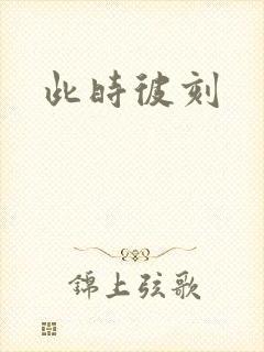 此时彼刻