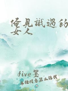 俺见识过的极品女人