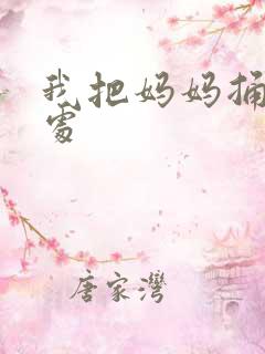 我把妈妈捅到深处