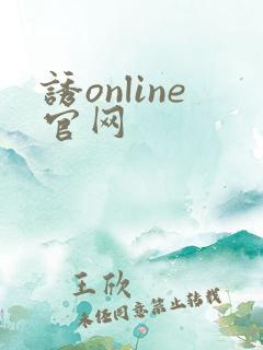 诱online官网